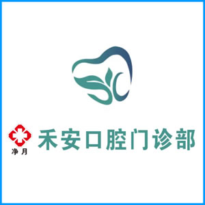 雅安市|净月禾安口腔门诊