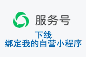 雅安市|公众平台于2026 年 6 月 15 日下线-绑定我的自营小程序