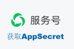 雅安市|如何获取微信服务号AppSecret公众号AppSecret